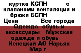 куртка КСПН GARSING с клапанами вентиляции и брюки БСПН GARSING › Цена ­ 7 000 - Все города Одежда, обувь и аксессуары » Мужская одежда и обувь   . Ненецкий АО,Нарьян-Мар г.